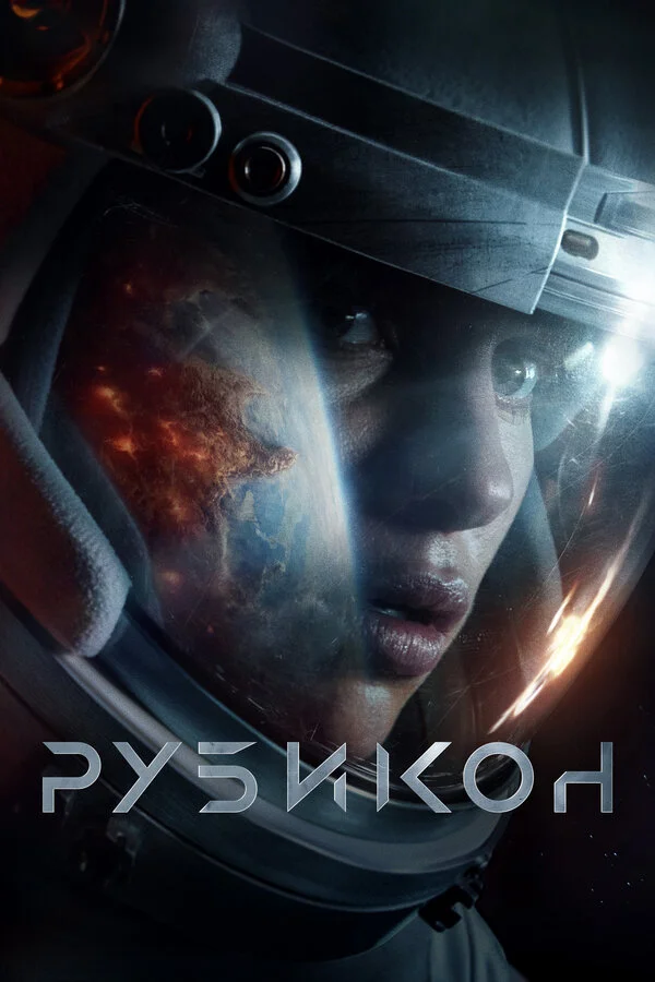 Смотреть Рубикон онлайн бесплатно в HD качестве на русском языке